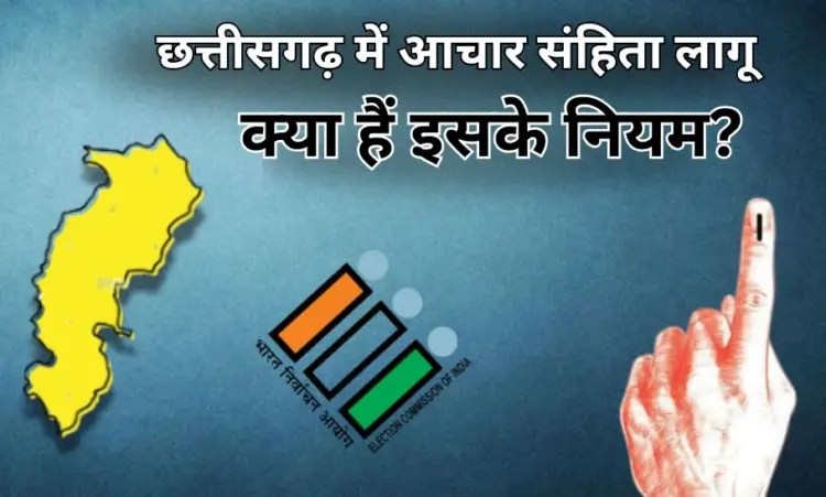 CG में आदर्श आचार संहिता लागू: जानिए किन-किन कामों पर पड़ेगा असर और क्या हैं पाबंदियां…