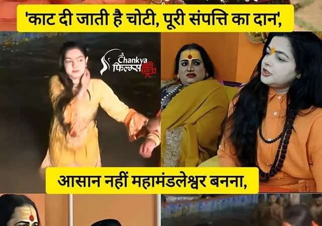 मशहूर बॉलीवुड अभिनेत्री ममता कुलकर्णी ने सांसारिक जीवन त्याग कर वैराग्य का मार्ग अपनाया…