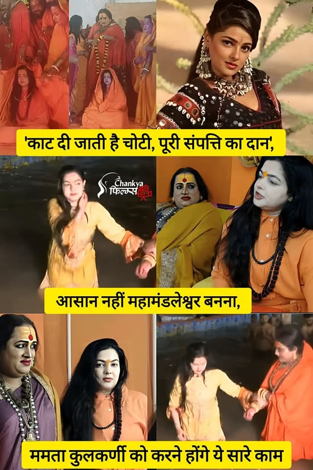 मशहूर बॉलीवुड अभिनेत्री ममता कुलकर्णी ने सांसारिक जीवन त्याग कर वैराग्य का मार्ग अपनाया…