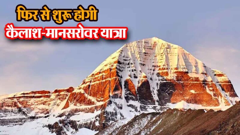 फिर शुरू होगी कैलाश मानसरोवर यात्रा, भारत और चीन के बीच बनी सहमति…