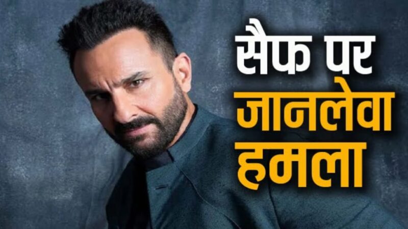 सैफ अली खान पर हमला, अस्पताल में भर्ती; घर में घुसकर शख्स ने मारा चाकू….