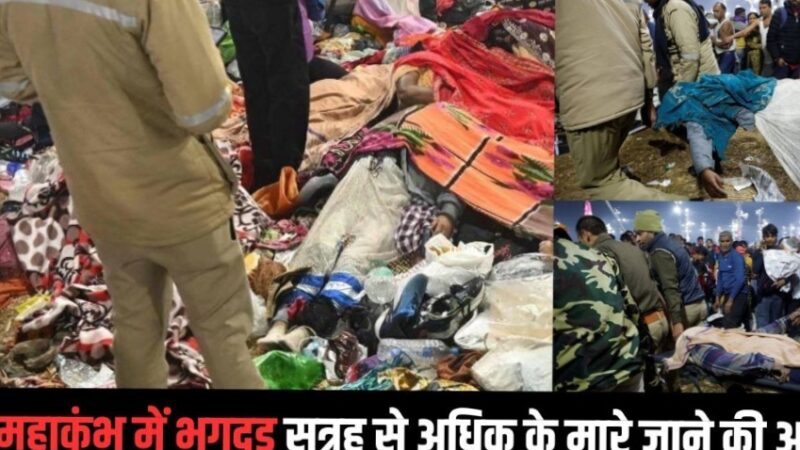 महाकुंभ के दौरान बड़ा हादसा, प्रयागराज में श्रद्धालुओं में भगदड़ मची, सत्रह की मौत की खबरें, अखाड़ा परिषद ने आज का अमृत स्नान रद्द किया…
