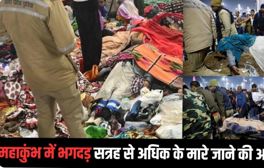 महाकुंभ के दौरान बड़ा हादसा, प्रयागराज में श्रद्धालुओं में भगदड़ मची, सत्रह की मौत की खबरें, अखाड़ा परिषद ने आज का अमृत स्नान रद्द किया…