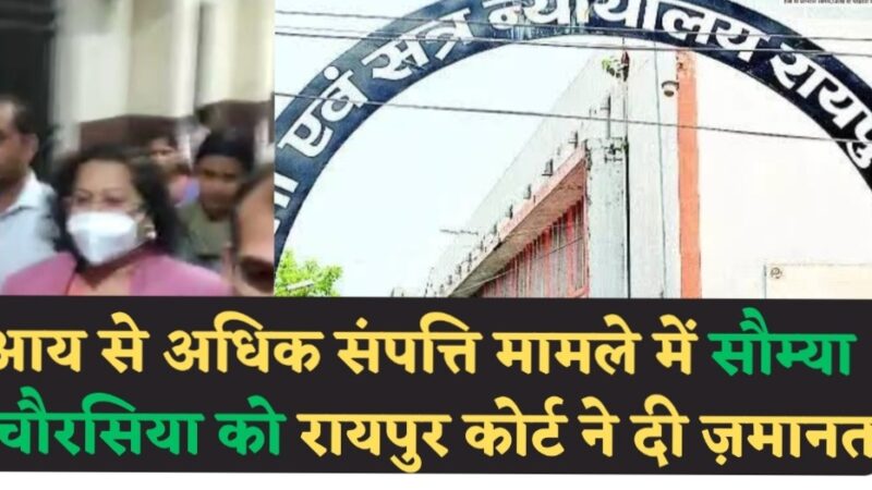 सौम्या चौरसिया को ज़मानत मिली,आय से अधिक संपत्ति मामले में ACB साठ दिन की समयावधि में पेश नहीं कर पाई चालान, रायपुर कोर्ट ने दी जमानत….