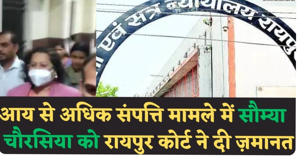सौम्या चौरसिया को ज़मानत मिली,आय से अधिक संपत्ति मामले में ACB साठ दिन की समयावधि में पेश नहीं कर पाई चालान, रायपुर कोर्ट ने दी जमानत….