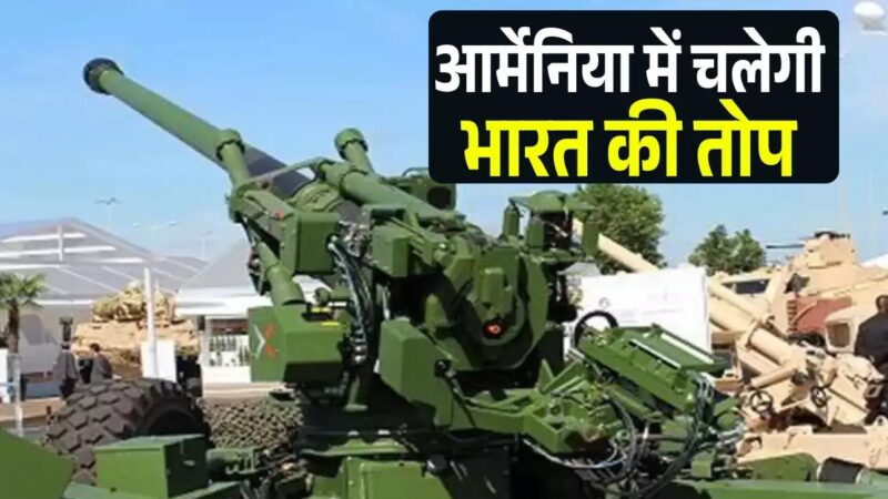 भारत की ट्राजन तोप पर आया आर्मेनिया का दिल, पाकिस्तान के दोस्त की बढ़ेगी मुश्किल, जानें कितनी है ताकतवर