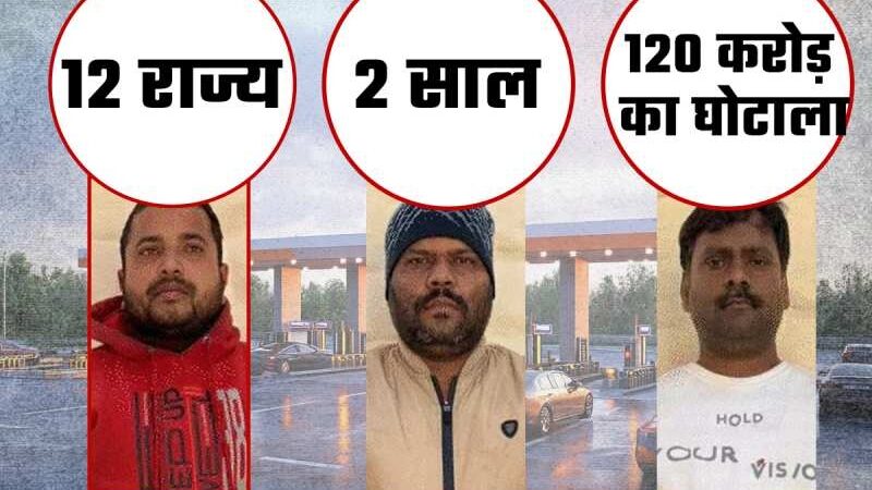 13 राज्यों के 200 टोल नाकों में फ्रॉड करने साफ्टवेयर किया इंस्टॉल, दो साल में चुराया 120 करोड़ रूपए का टैक्स…