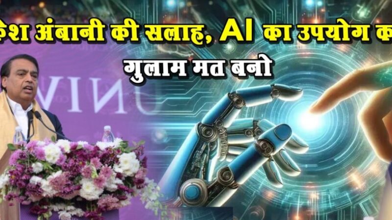 मुकेश अंबानी की सलाह, AI का उपयोग करो, गुलाम मत बनो…