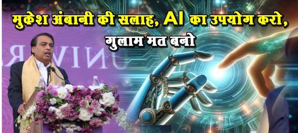 मुकेश अंबानी की सलाह, AI का उपयोग करो, गुलाम मत बनो…