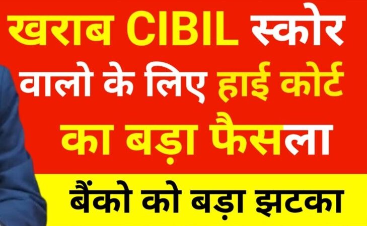 खराब CIBIL Score वालों को लेकर सुप्रीम कोर्ट का बड़ा फैसला, बैंकों को दिया बड़ा झटका!