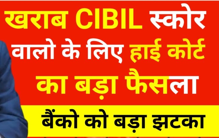 खराब CIBIL Score वालों को लेकर सुप्रीम कोर्ट का बड़ा फैसला, बैंकों को दिया बड़ा झटका!