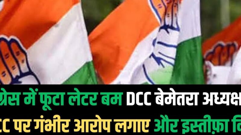 Chhattisgarh: जिला कांग्रेस कमेटी अध्यक्ष ने भेजा इस्तीफ़ा