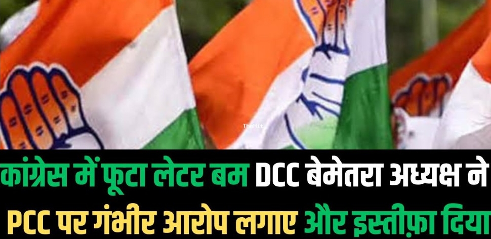 Chhattisgarh: जिला कांग्रेस कमेटी अध्यक्ष ने भेजा इस्तीफ़ा