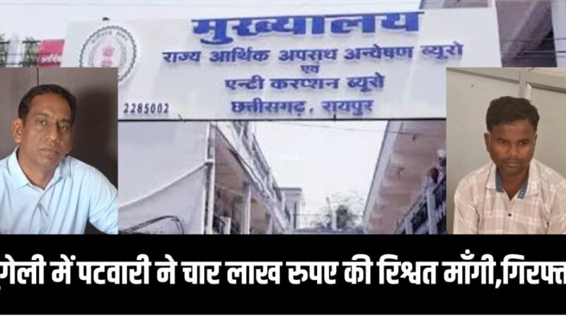 Chhattisgarh में 1 लाख की रिश्वत के साथ पटवारी धराया…