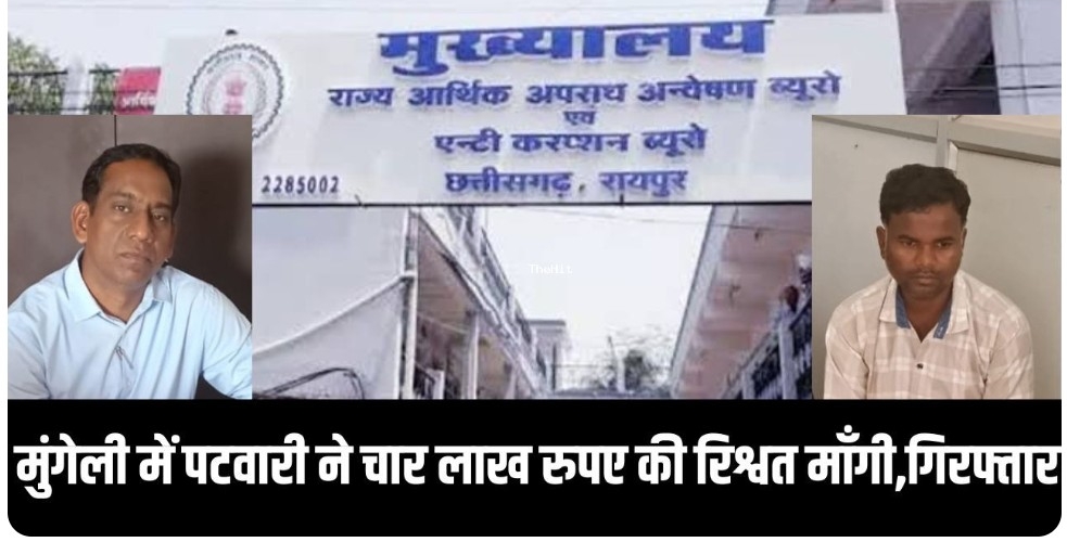 Chhattisgarh में 1 लाख की रिश्वत के साथ पटवारी धराया…
