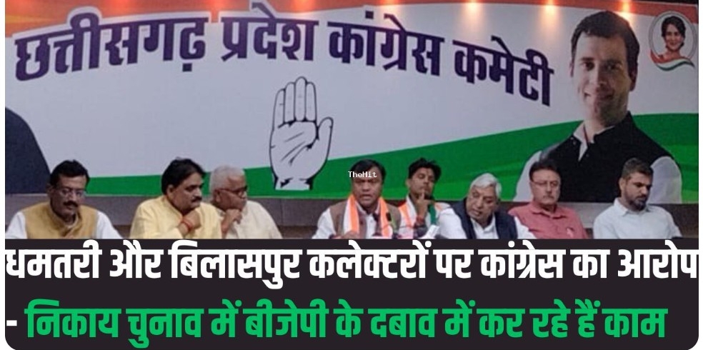 छत्तीसगढ़ में दो कलेक्टरों पर कांग्रेस के गंभीर आरोप…