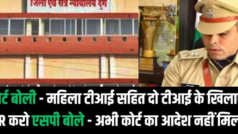 Chhattisgarh में अदालत का आदेश- दो थानेदारों के खिलाफ FIR करो