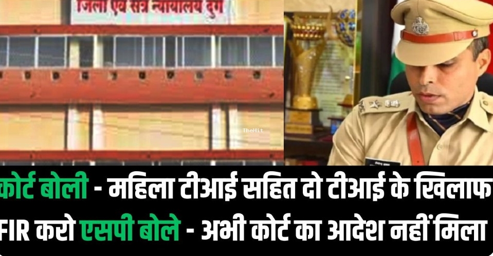 Chhattisgarh में अदालत का आदेश- दो थानेदारों के खिलाफ FIR करो
