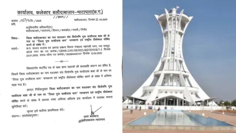 छत्तीसगढ़ के इस जिले का नाम बदला…