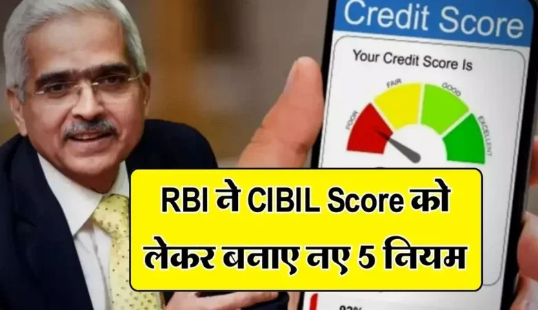 RBI ने सिबिल स्कोर को लेकर बनाये 5 नये नियम 26 तारीक से होंगे लागू जानिए नियम…