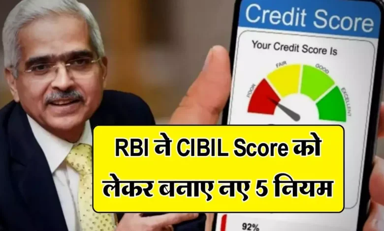 RBI ने सिबिल स्कोर को लेकर बनाये 5 नये नियम 26 तारीक से होंगे लागू जानिए नियम…