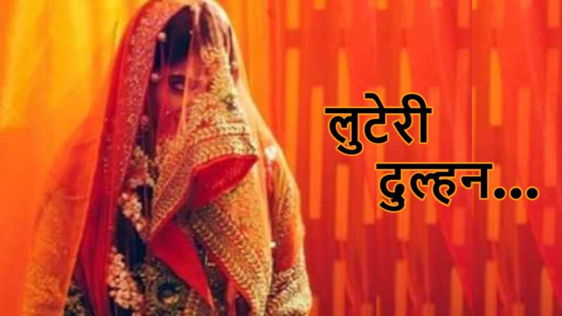 रायपुर में लुटेरी दुल्हन: महिला ने 4 शादियां कर पतियों को किया ब्लैकमेल, पैसे न देने पर झूठे केस की दी धमकी…