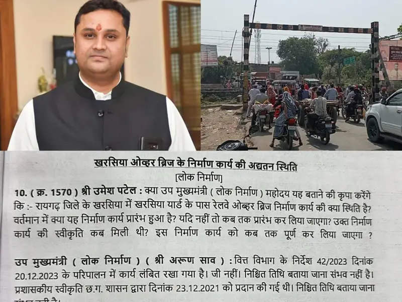 विधानसभा में फिर गूंजा खरसिया रेलवे ओवरब्रिज का मुद्दा,सरकार ने स्वीकारा वित्त विभाग के आदेश से कार्य लंबित….