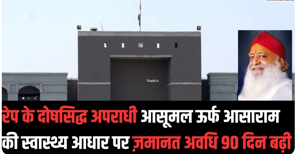 बलात्कार के दोषसिद्ध अपराधी आसूमल थाऊमल सिरुमलानी उर्फ आसाराम को मेडिकल आधार पर मिली अंतरिम जमानत की अवधि तीन महीने बढ़ा दी गई है…