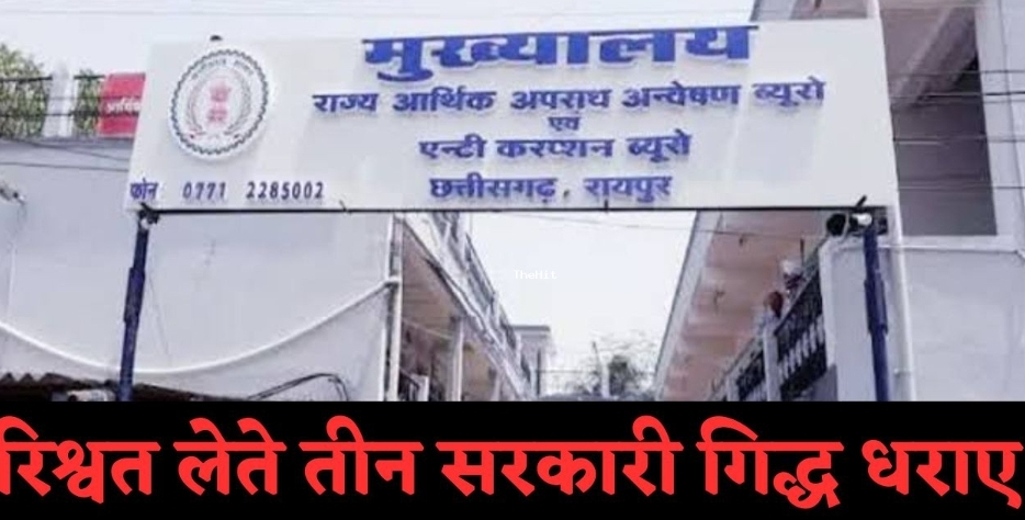 छत्तीसगढ़ के सक्ती और सूरजपुर जिले में एसीबी ने रिश्वत लेते पटवारी समेत तीन को गिरफ्तार किया…