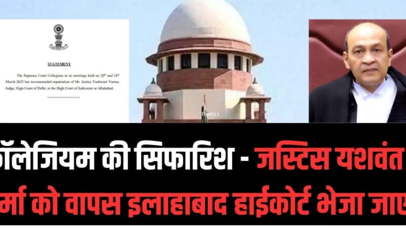 जस्टिस यशवंत को लेकर कॉलेजियम का अहम फैसला…