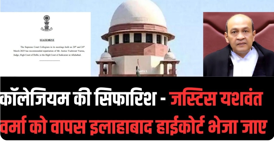 जस्टिस यशवंत को लेकर कॉलेजियम का अहम फैसला…