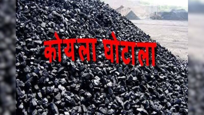बहुचर्चित कोयला घोटाला मामले में ईडी ने IAS जे पी मौर्या, वकील पीयूष भाटिया और रामगोपाल अग्रवाल समेत 9 को भी आरोपी बनाया है…