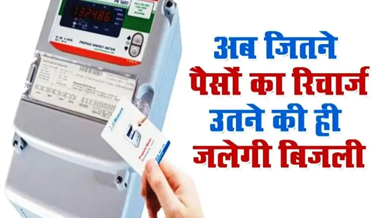 CG: बिजली पर भी होगा मोबाइल जैसा रिचार्ज! छत्तीसगढ़ में जून से लागू होगी प्रीपेड मीटर व्यवस्था, रिचार्ज खत्म तो बिजली बंद
