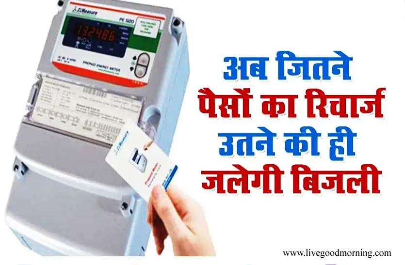 CG: बिजली पर भी होगा मोबाइल जैसा रिचार्ज! छत्तीसगढ़ में जून से लागू होगी प्रीपेड मीटर व्यवस्था, रिचार्ज खत्म तो बिजली बंद