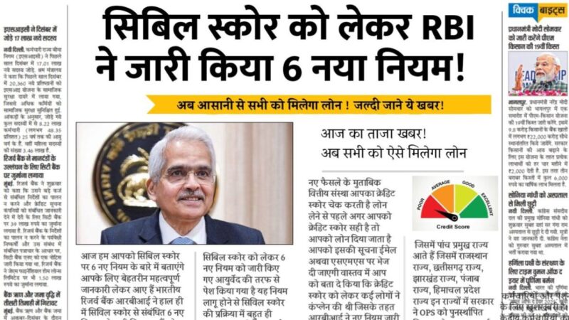 Cibil Score New Rule : सिबिल स्कोर को लेकर आरबीआई ने जारी किए 6 नए नियम, अब लोन लेना होगा आसान…