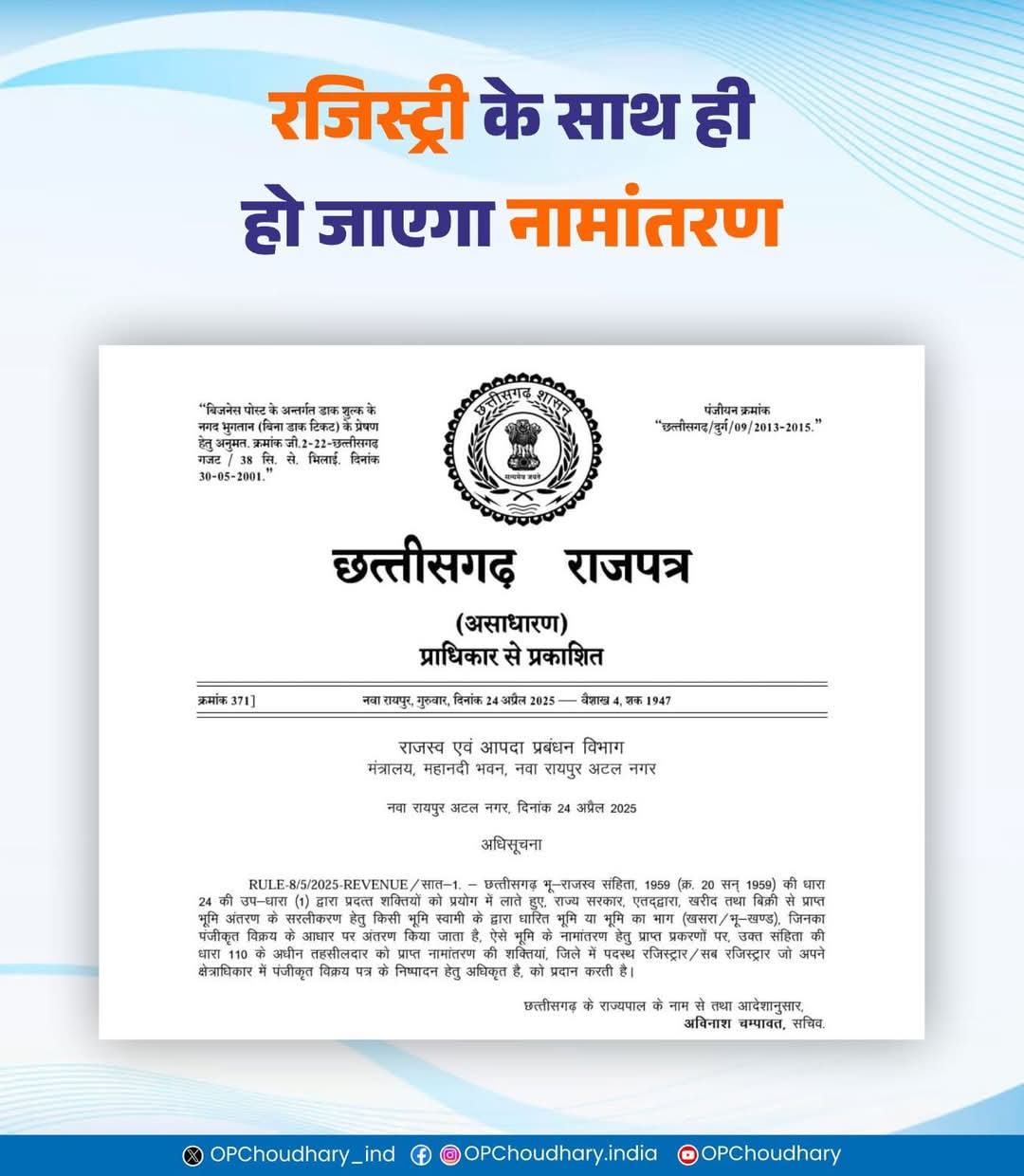 राज्य सरकार ने तहसीलदारों से छीना नामांतरण का अधिकार, प्रॉपर्टी की रजिस्ट्री होते ही हो जाएगा नामांतरण, राजपत्र पर अधिसूचना जारी…