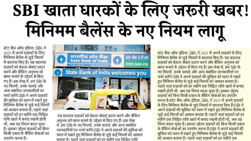 SBI खाता धारकों के लिए जरूरी खबर! मिनिमम बैलेंस के नए नियम लागू SBI Minimum Balance Rule 2025