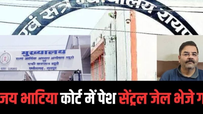 पूर्व सीएम भूपेश के क़रीबी विजय भाटिया जेल भेजे गए…