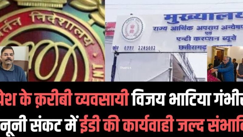 छत्तीसगढ़ शराब घोटाला मामले में EOW  की हिरासत में पूछताछ का सामना कर रहे विजय भाटिया पर जल्द ED भी कस सकती है शिकंजा…