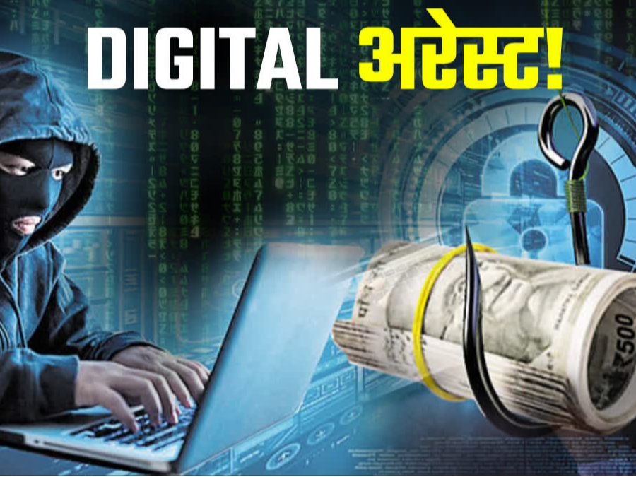 डिजिटल अरेस्ट’…रिटायर्ड कर्मचारी से 32 लाख की ठगी..कहा..‘आपका नाम केस में है’ और लूट लिया जीवन भर की कमाई…