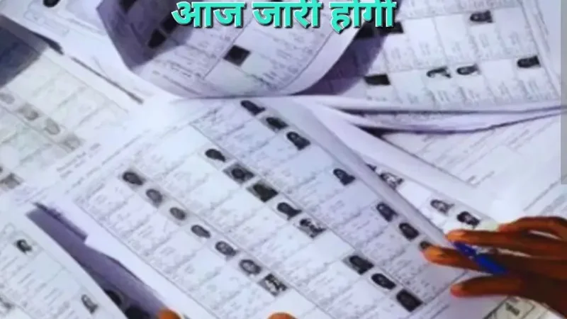 आज जारी होगी छत्तीसगढ़ की ड्राफ्ट मतदाता सूची,इन तीन तरीकों से चेक करें अपना नाम…