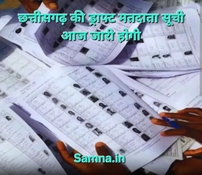 आज जारी होगी छत्तीसगढ़ की ड्राफ्ट मतदाता सूची,इन तीन तरीकों से चेक करें अपना नाम…