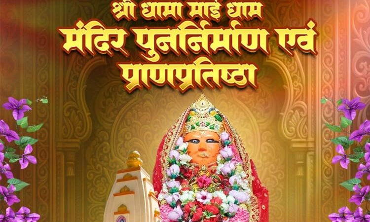 खरसिया के श्री धामा देवी मंदिर में 18 फरवरी से शुरू होगा भव्य तीन दिवसीय मंदिर पुनर्निर्माण एवं प्राण प्रतिष्ठा महोत्सव….
