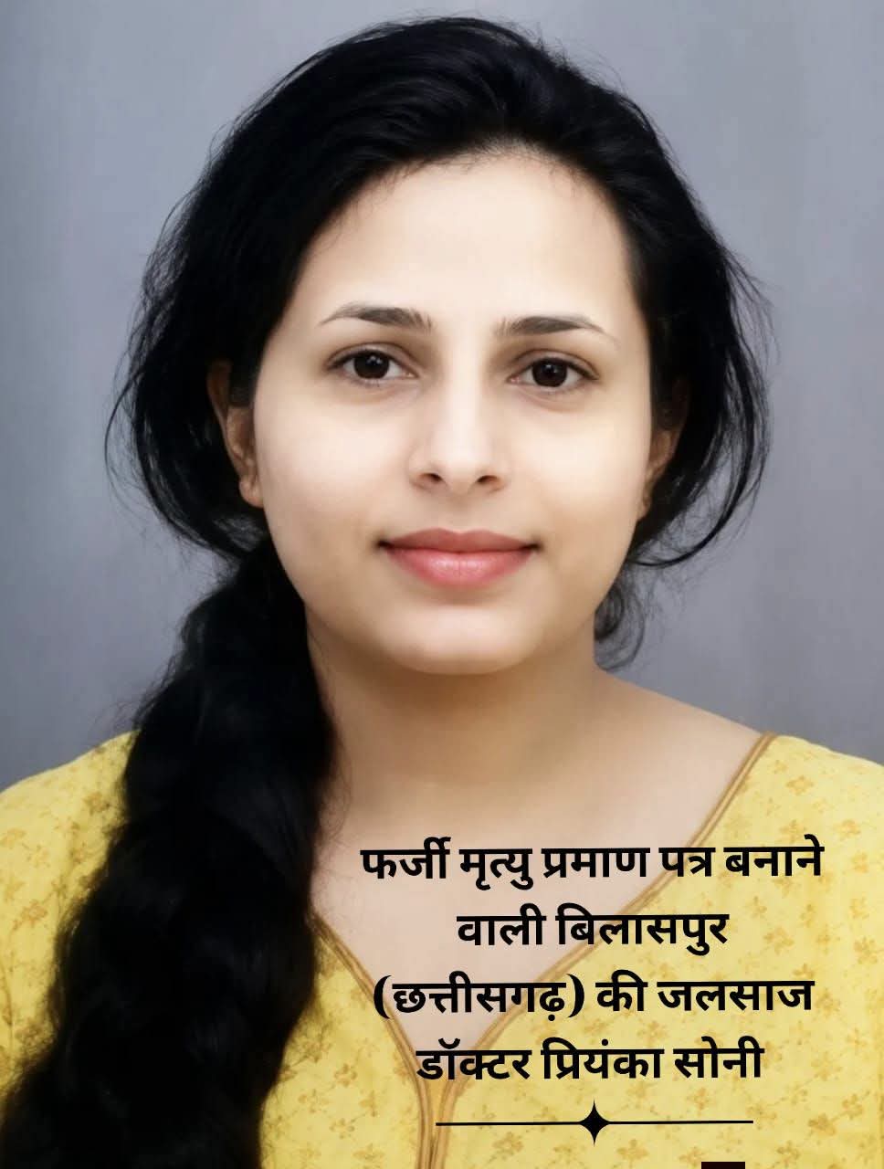 फर्जी स्नेक बाइट मुआवजा घोटाले में बड़ा खुलासा: बिलासपुर की जलसाज महिला डॉक्टर प्रियंका सोनी गिरफ्तार….