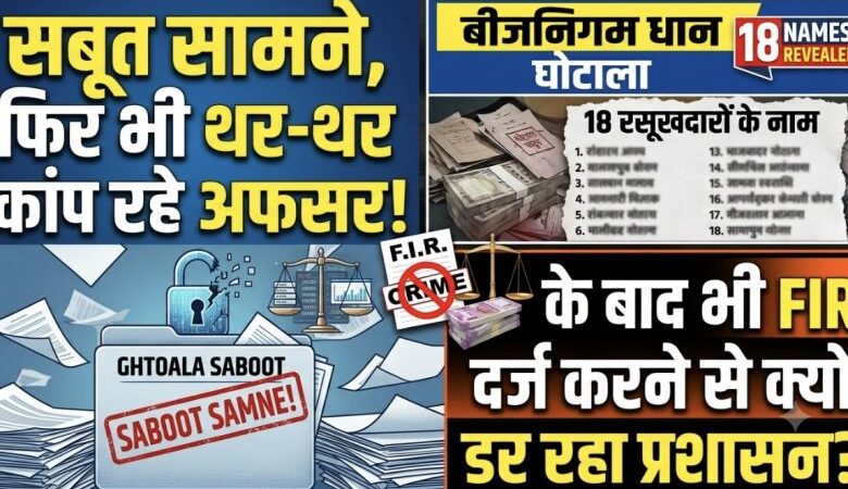 नाम सामने, फिर भी सिंडिकेट के आगे बेबस अफसरशाह! ‘बीजनिगम बरमकेला धान घोटाले’ में कार्रवाई से क्यों कांप रहे जिम्मेदारों के हाथ-पांव?
