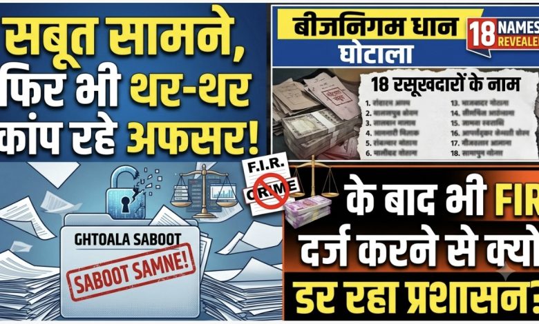 नाम सामने, फिर भी सिंडिकेट के आगे बेबस अफसरशाह! ‘बीजनिगम बरमकेला धान घोटाले’ में कार्रवाई से क्यों कांप रहे जिम्मेदारों के हाथ-पांव?