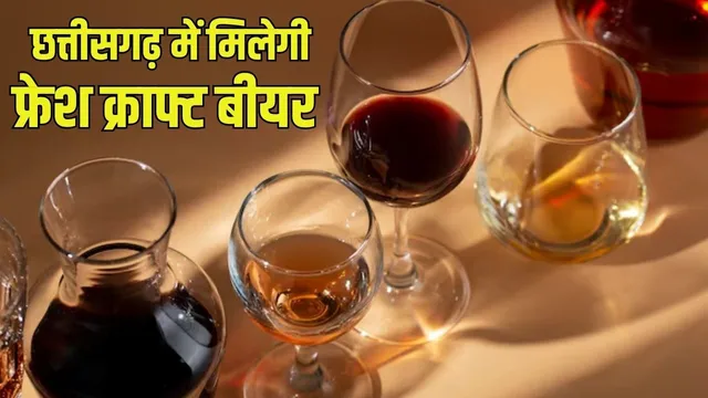 छत्तीसगढ़ में फ्रेश क्राफ्ट बीयर की बिक्री को मंजूरी, जानिए कैसे मिलेगा लायसेंस…
