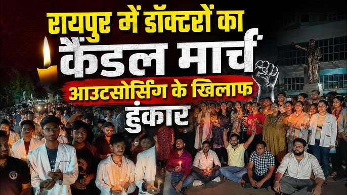 रायपुर में डॉक्टरों का कैंडल मार्च : बाहरी राज्यों से आउटसोर्सिंग का विरोध, स्टाइपेंड बढ़ाने समेत कई मांगों को लेकर किया प्रदर्शन…