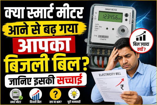 तेज नहीं दौड़ रही स्मार्ट मीटर, 18 घरों में टेस्ट में सभी निकले सही, उपभोक्ताओं की शिकायत पर विभाग ने शुरू की जांच….